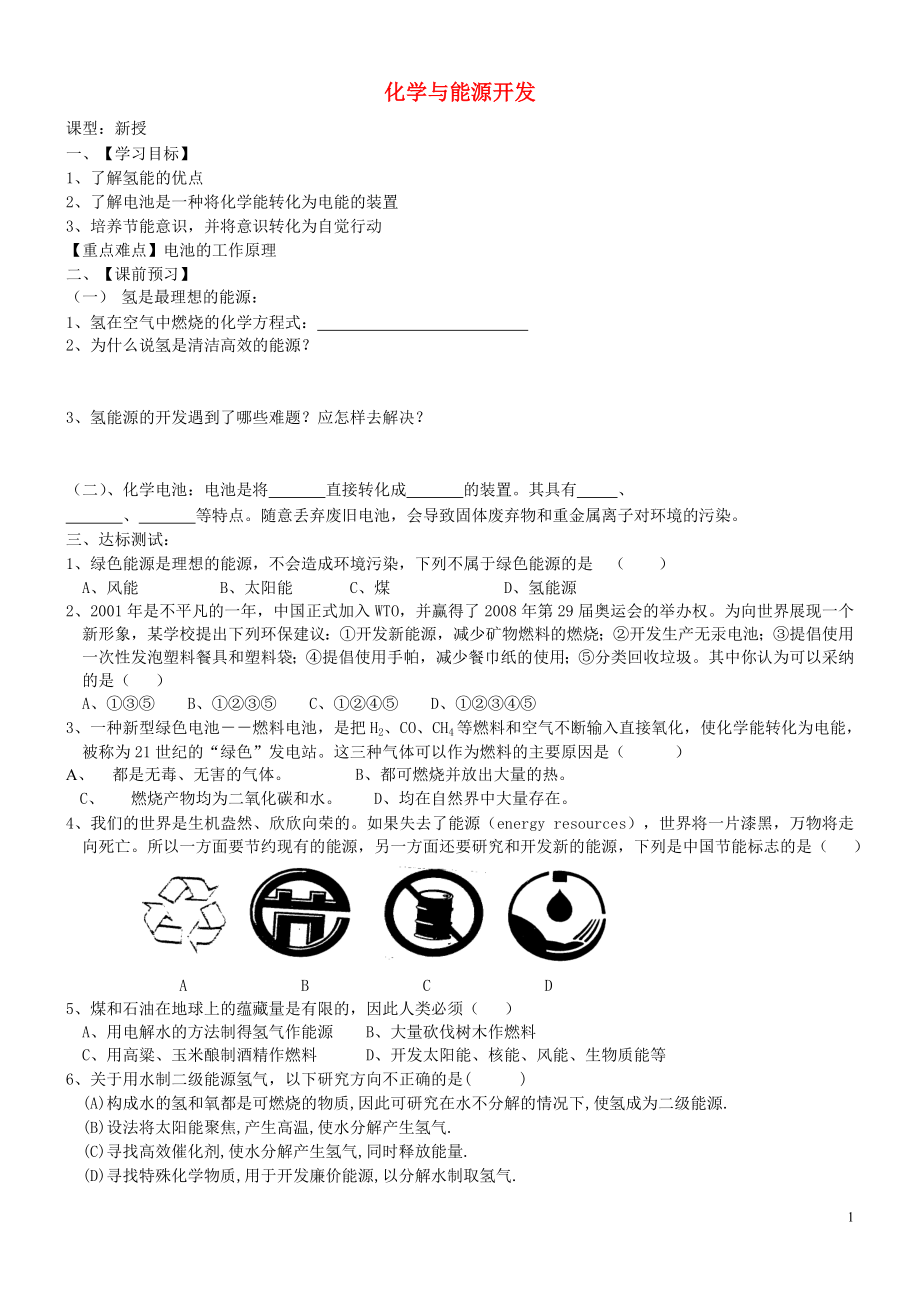 九年級化學全冊 第九單元 化學與社會 9.1 化學與能源開發(fā)學案（無答案） 魯教版_第1頁