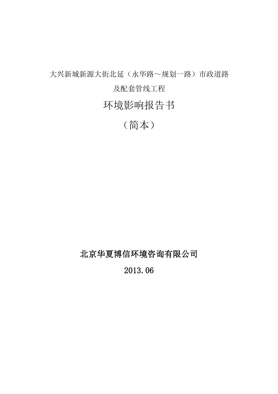 大兴新城新源大街北延永华路~规划一路市政道路_第1页