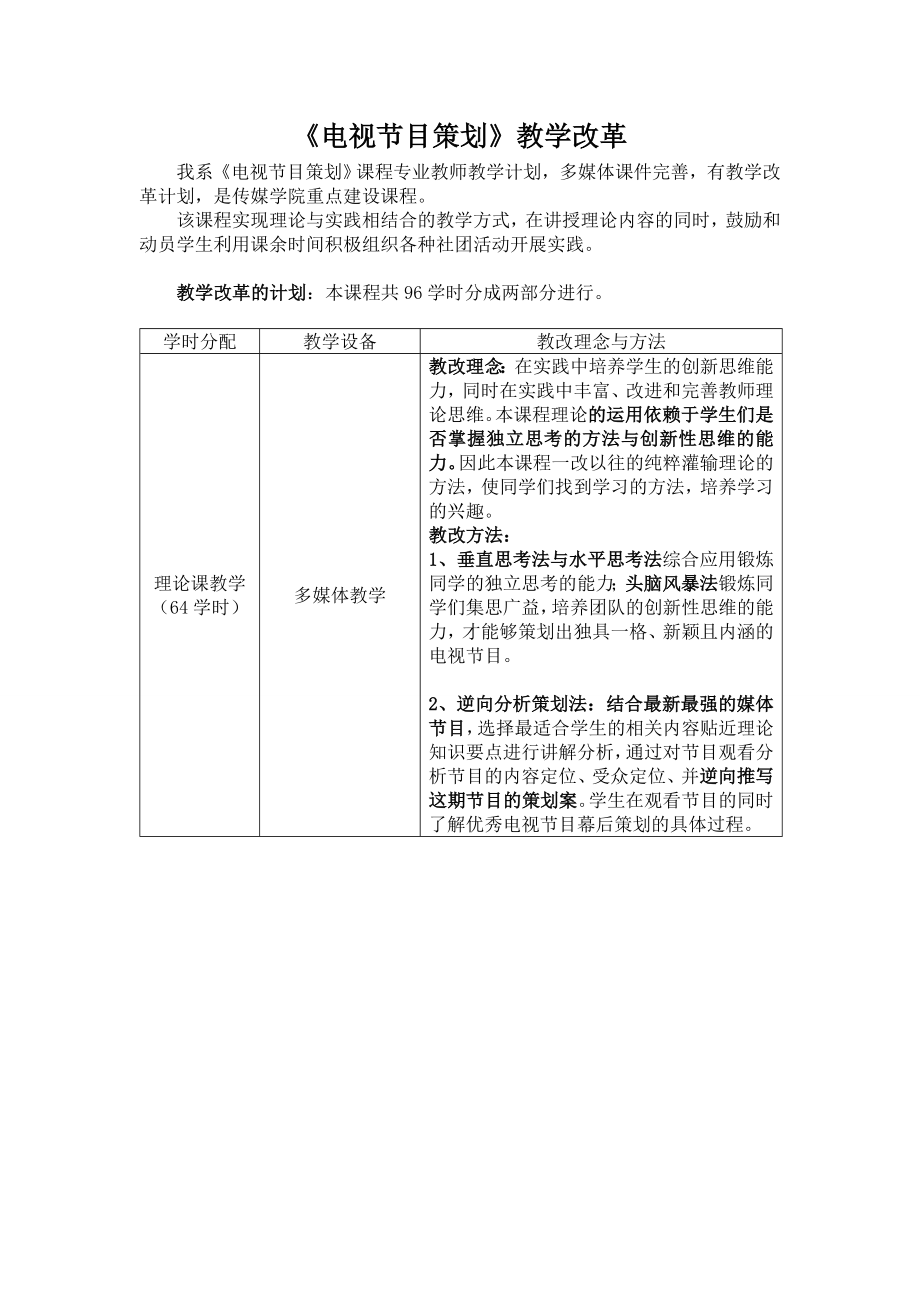 《電視節(jié)目策劃》教學(xué)改革_第1頁