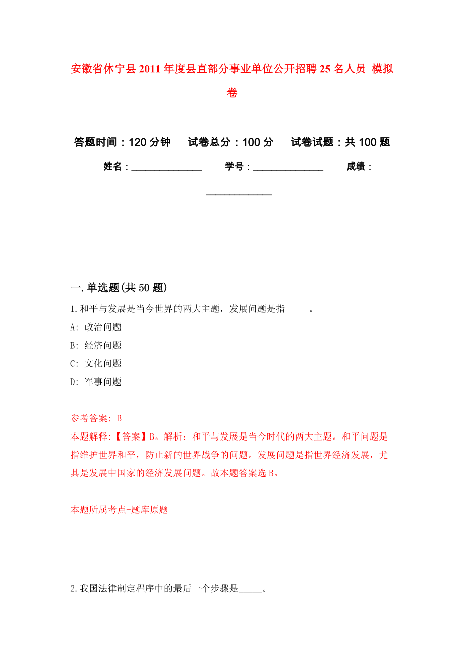 安徽省休寧縣2011年度縣直部分事業(yè)單位公開招聘25名人員 押題卷（第5卷）_第1頁