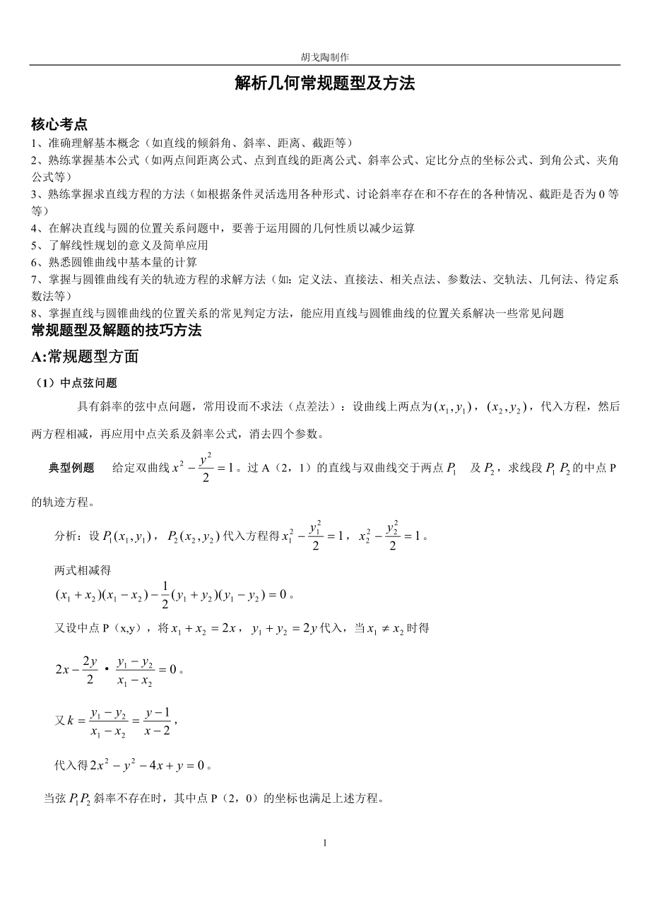 高中数学解析几何解题方法_第1页