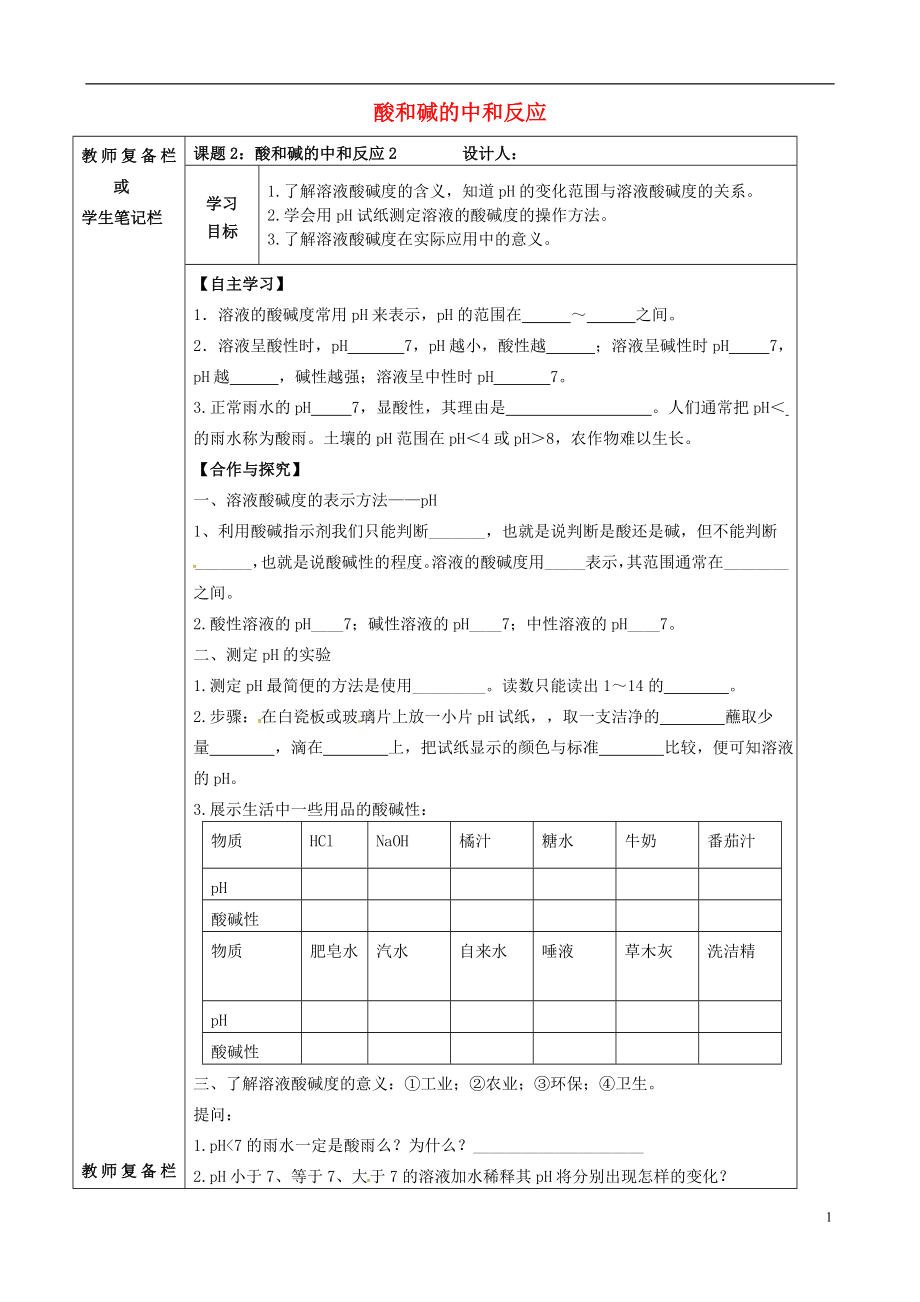 吉林省汪清縣九年級(jí)化學(xué)下冊(cè) 第十單元 酸和堿 課題2 酸和堿的中和反應(yīng)導(dǎo)學(xué)案2（無(wú)答案）（新版）新人教版_第1頁(yè)