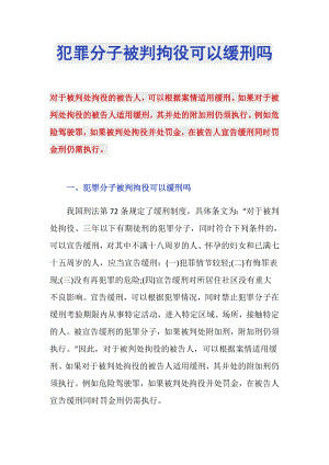 犯罪分子被判拘役可以缓刑吗