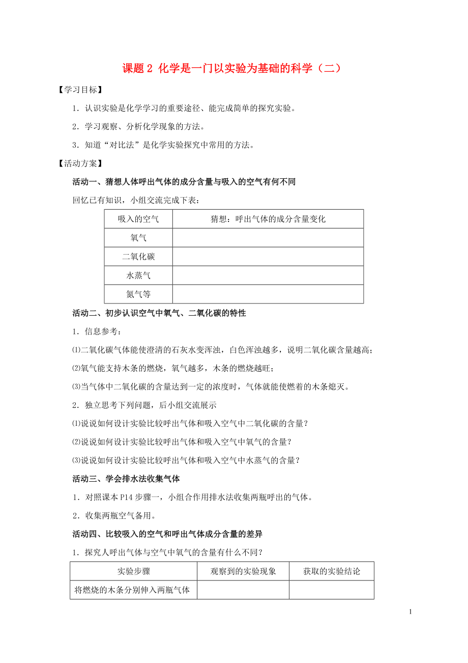 2018九年級(jí)化學(xué)上冊(cè) 第一章 走進(jìn)化學(xué)世界 課題2 化學(xué)是一門(mén)以實(shí)驗(yàn)為基礎(chǔ)的科學(xué)導(dǎo)學(xué)案2（無(wú)答案）（新版）新人教版_第1頁(yè)