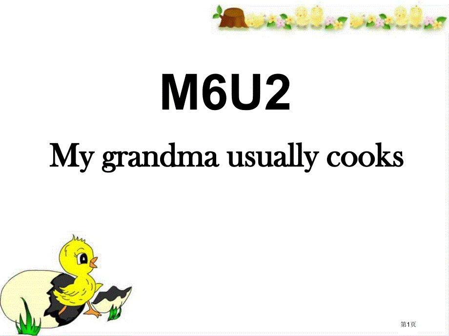 My grandma usually cooks市公开课一等奖省优质课获奖课件_第1页