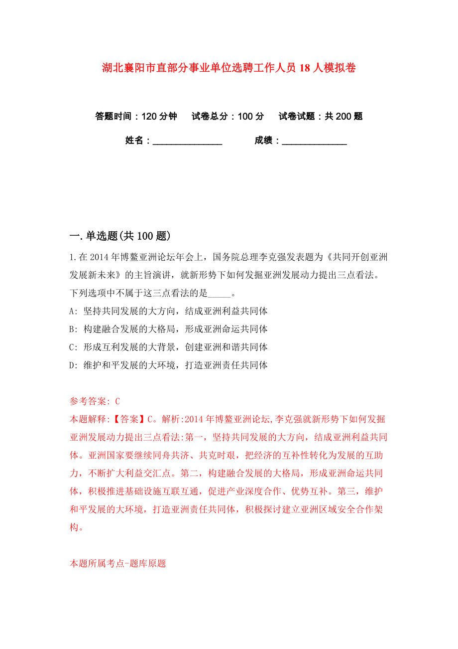 湖北襄阳市直部分事业单位选聘工作人员18人练习训练卷（第1卷）_第1页