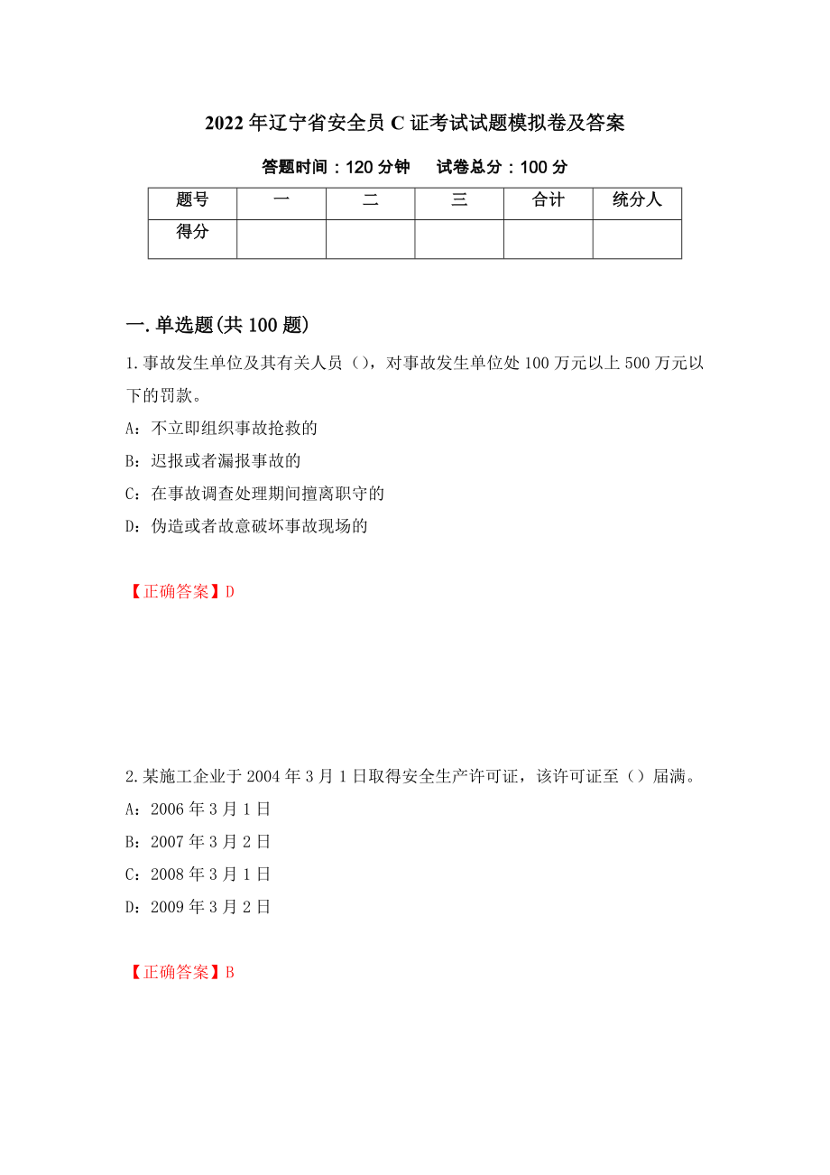 2022年辽宁省安全员C证考试试题模拟卷及答案（第94套）_第1页