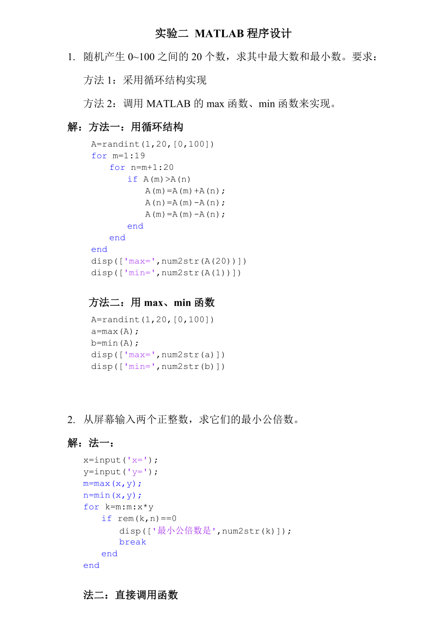 2.实验二 MATLAB程序设计 答案_第1页