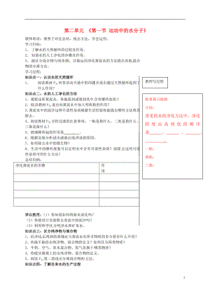 山東省肥城市湖屯鎮(zhèn)九年級(jí)化學(xué)全冊 第二單元《第一節(jié) 運(yùn)動(dòng)的水分子》（第2課時(shí)）導(dǎo)學(xué)案（無答案）（新版）魯教版