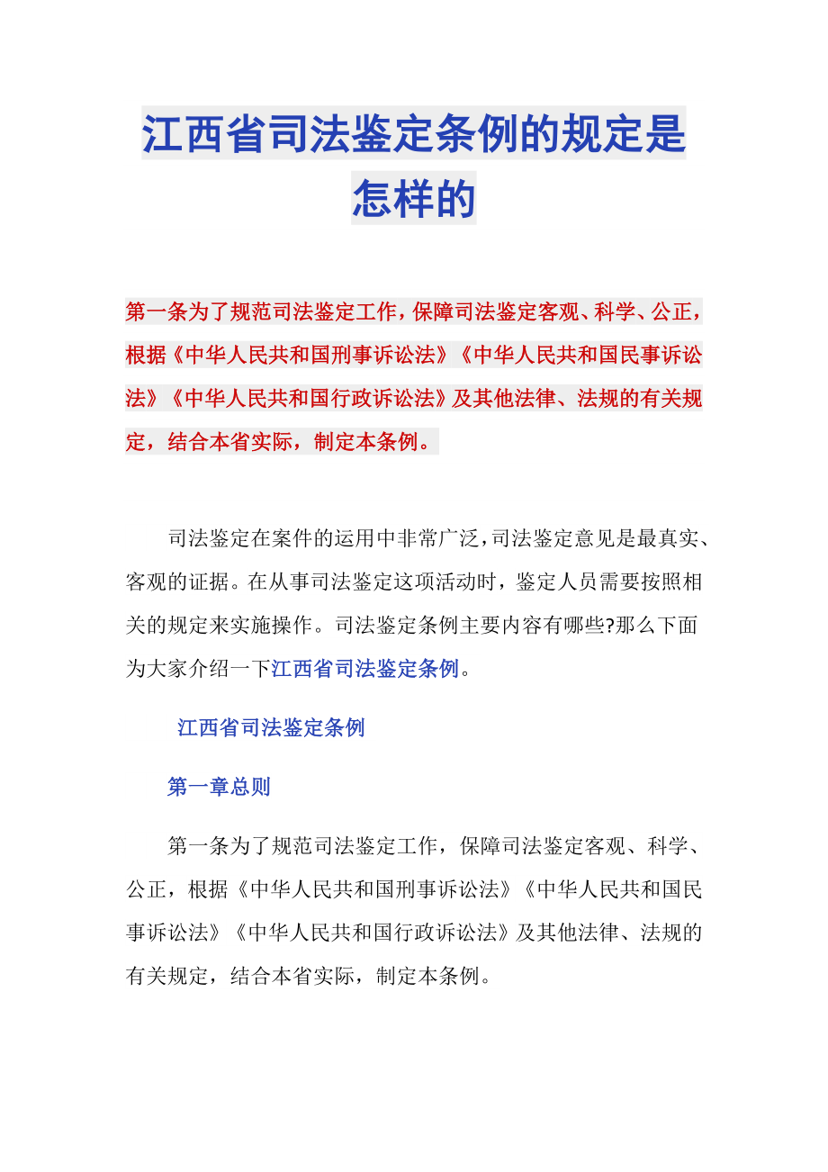 江西省司法鉴定条例的规定是怎样的_第1页