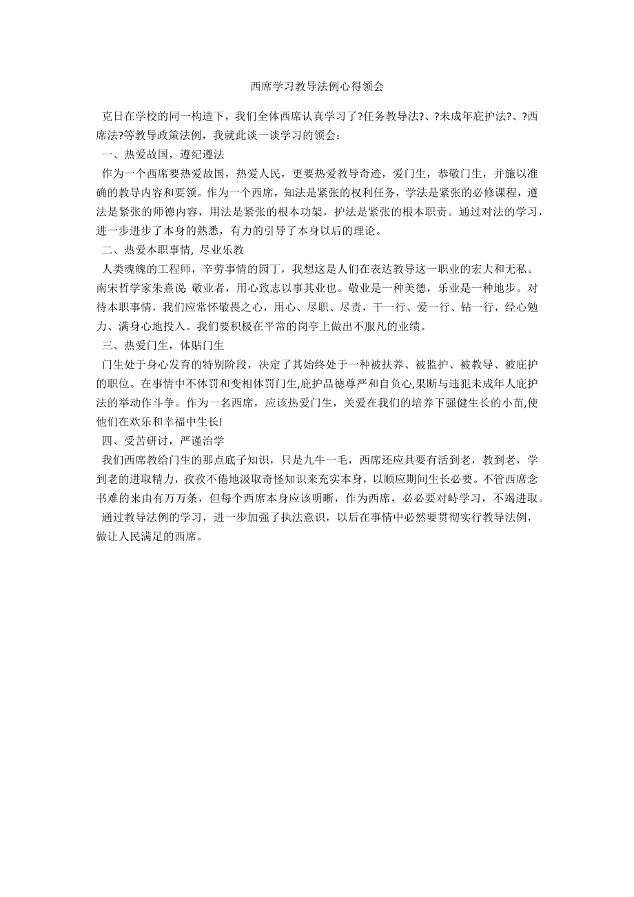 教师学习教育法规心得体会范例_第1页