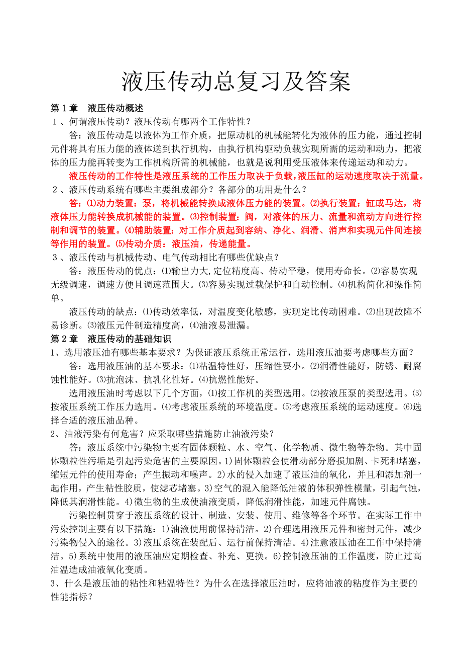 车辆专业液压传动总复习及答案_第1页