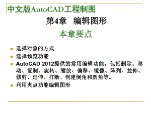 AutoCAD标准教程编辑图形课件