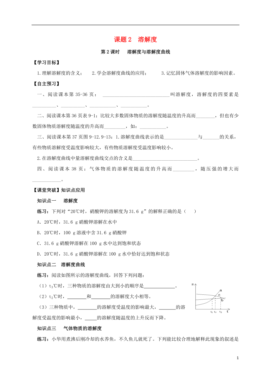 山東省濰坊市安丘市九年級化學(xué)下冊 第9單元 溶液 課題2 溶解度 第2課時 溶解度與溶解度曲線導(dǎo)學(xué)案（無答案）（新版）新人教版_第1頁