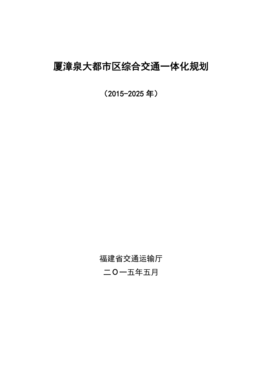 厦漳泉大都市区综合交通一体化规划_第1页