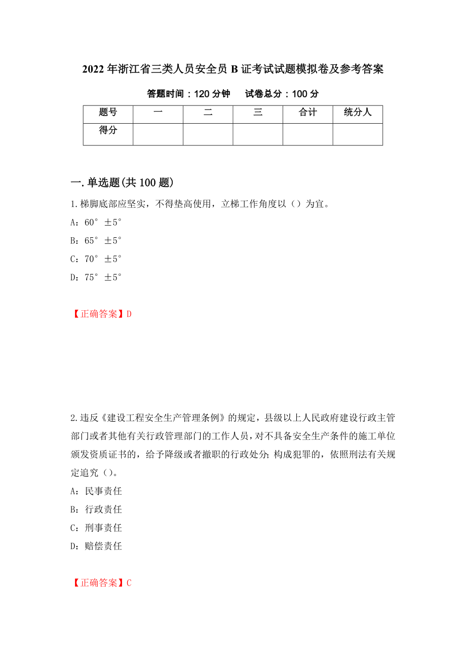 2022年浙江省三类人员安全员B证考试试题模拟卷及参考答案88_第1页