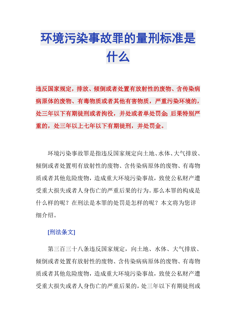 环境污染事故罪的量刑标准是什么_第1页