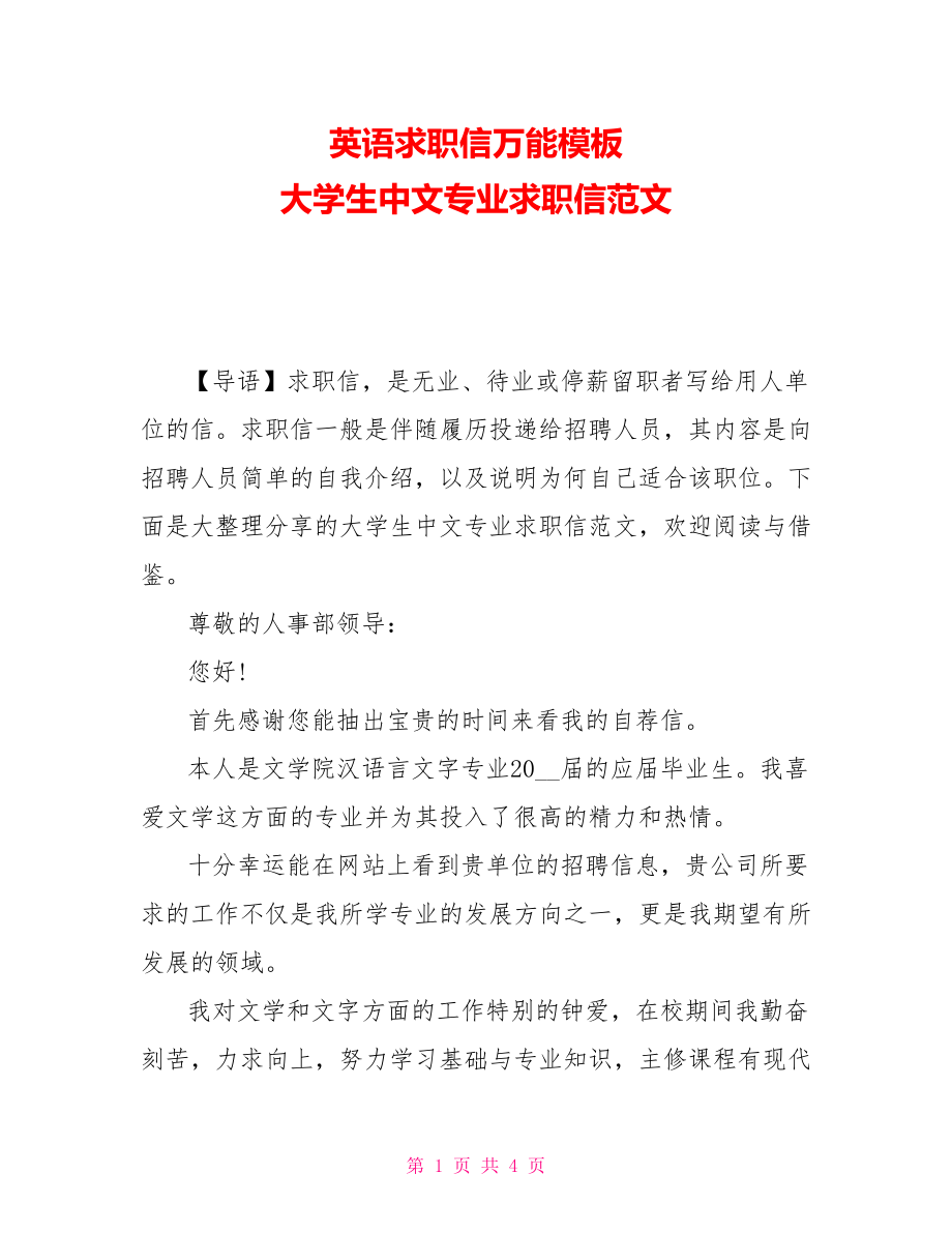 英语求职信万能模板 大学生中文专业求职信范文_第1页