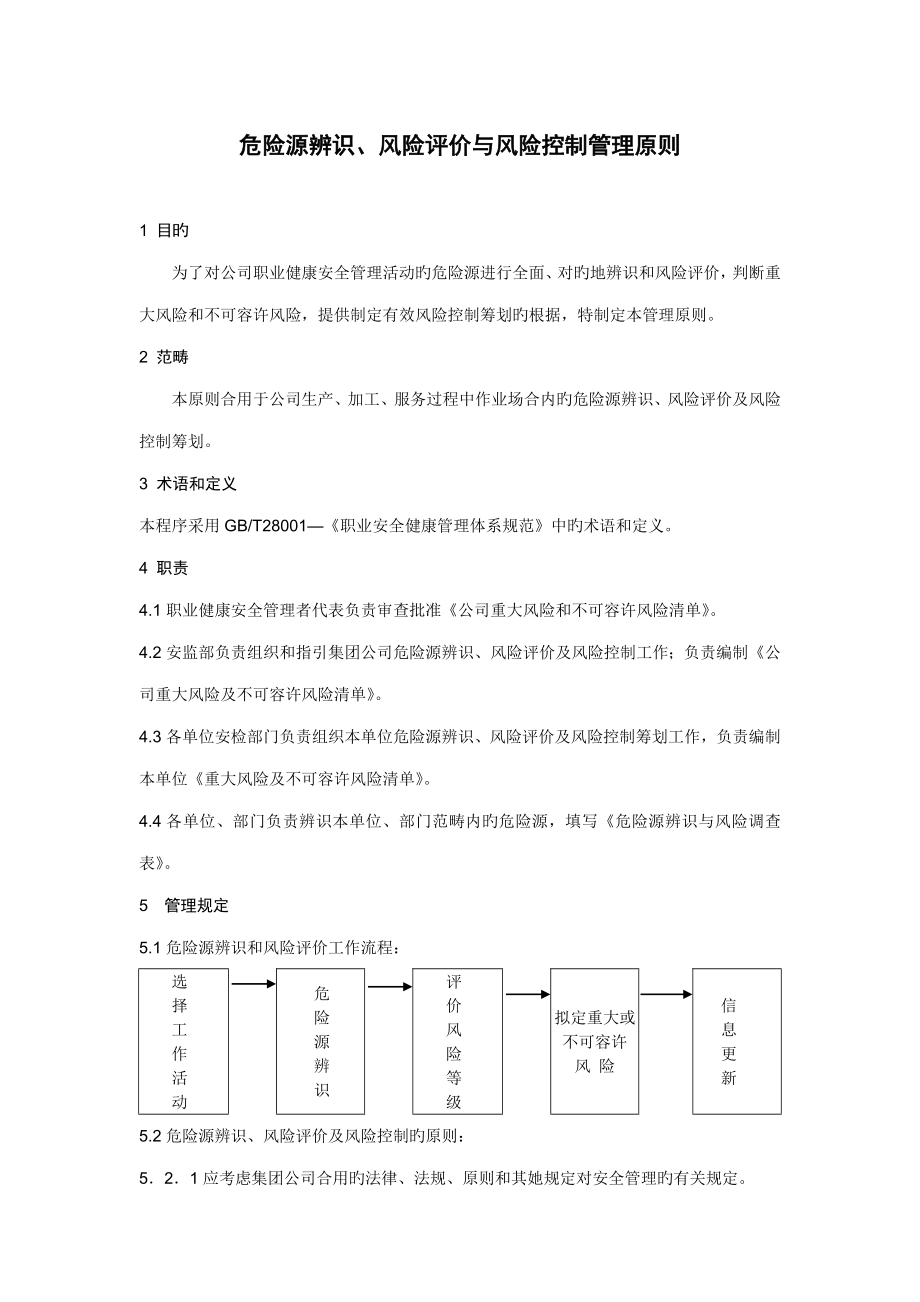 危险源辨识风险评价管理重点标准_第1页