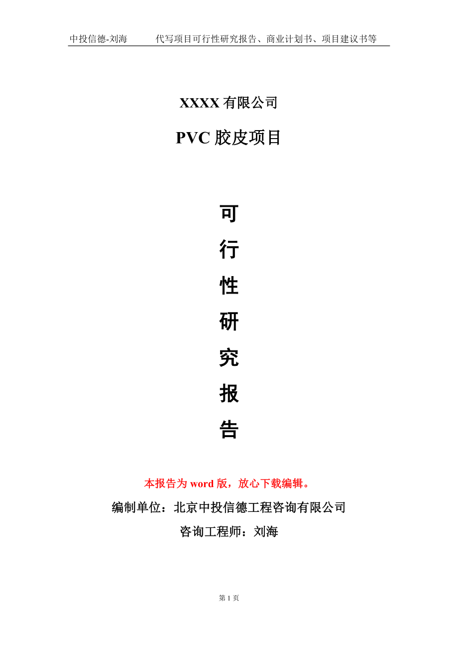 PVC胶皮项目可行性研究报告模板-用于立项备案拿地_第1页