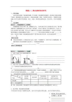 2018秋九年級化學(xué)上冊 第六單元 課題2 二氧化碳制取的研究導(dǎo)學(xué)案（無答案）（新版）新人教版