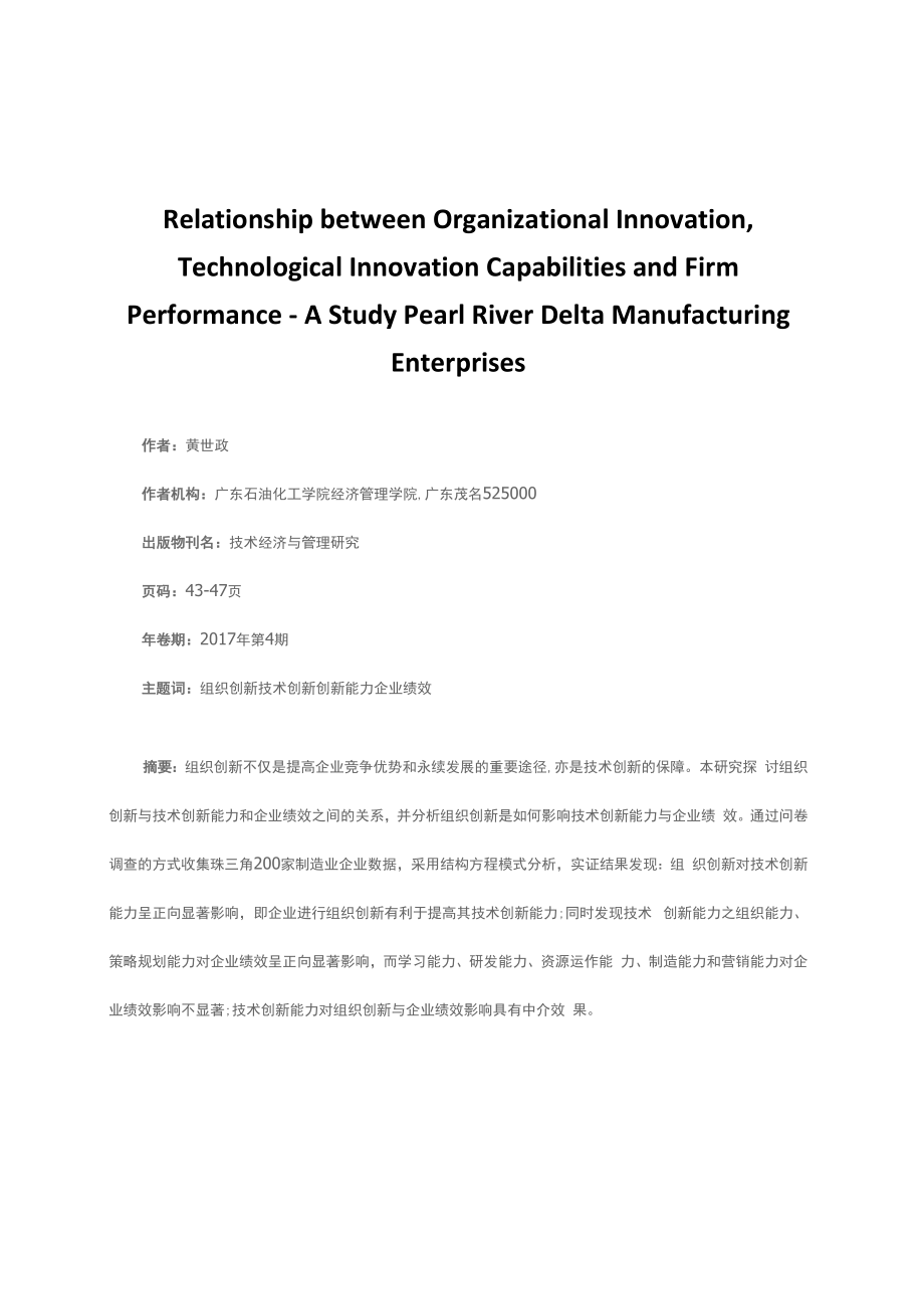 技术创新能力对组织创新与企业绩效的中介效果_第1页