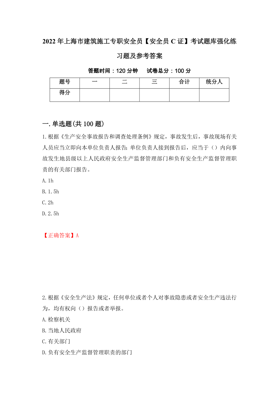 2022年上海市建筑施工专职安全员【安全员C证】考试题库强化练习题及参考答案【62】_第1页