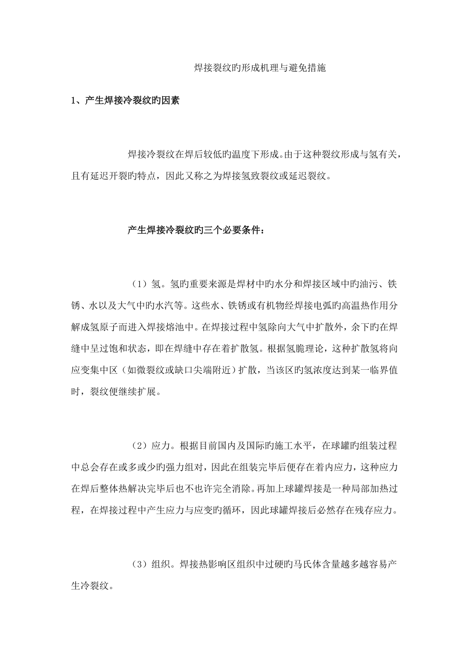 焊接裂纹的形成机理与预防综合措施_第1页