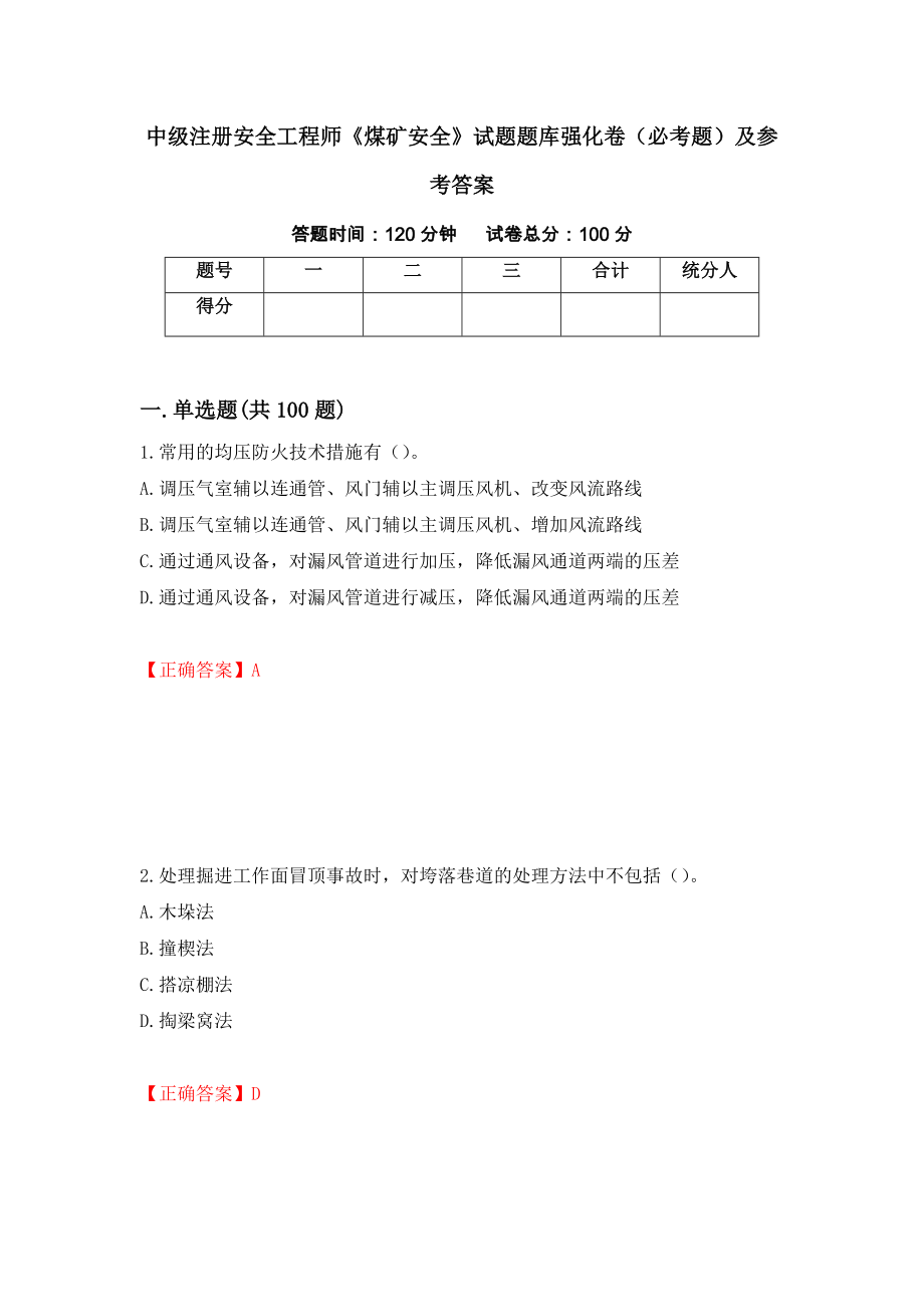 中级注册安全工程师《煤矿安全》试题题库强化卷（必考题）及参考答案（第17版）_第1页