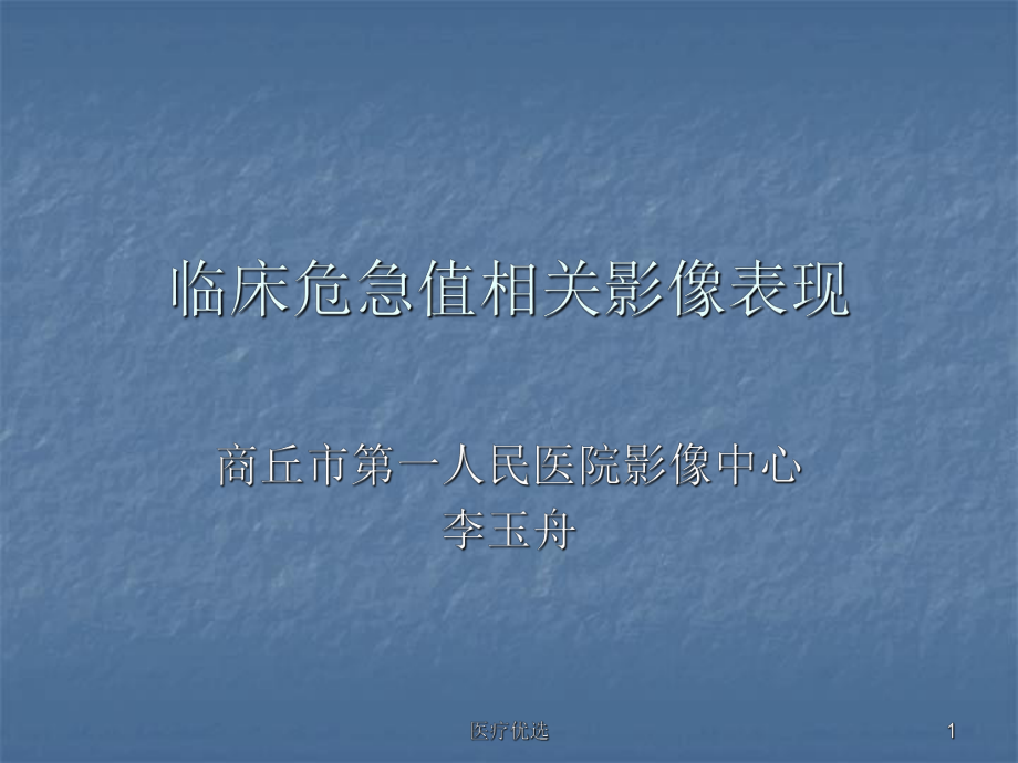 臨床危急值相關(guān)影像表現(xiàn)(修訂)【特制薈萃】_第1頁