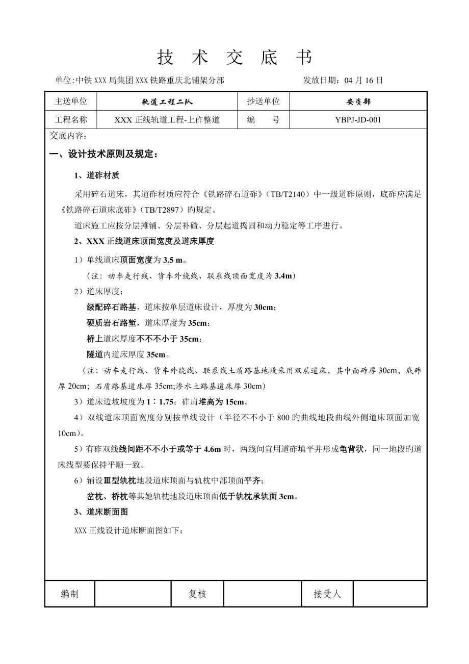 重点技术交底上砟整道_第1页