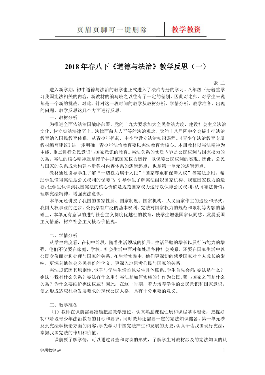 新編人教版八年級下冊《道德與法治》教學(xué)反思【谷風(fēng)教育】_第1頁