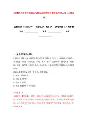 2022四川雅安市雨城区考核公开招聘综合类事业单位人员1人押题卷（第版）