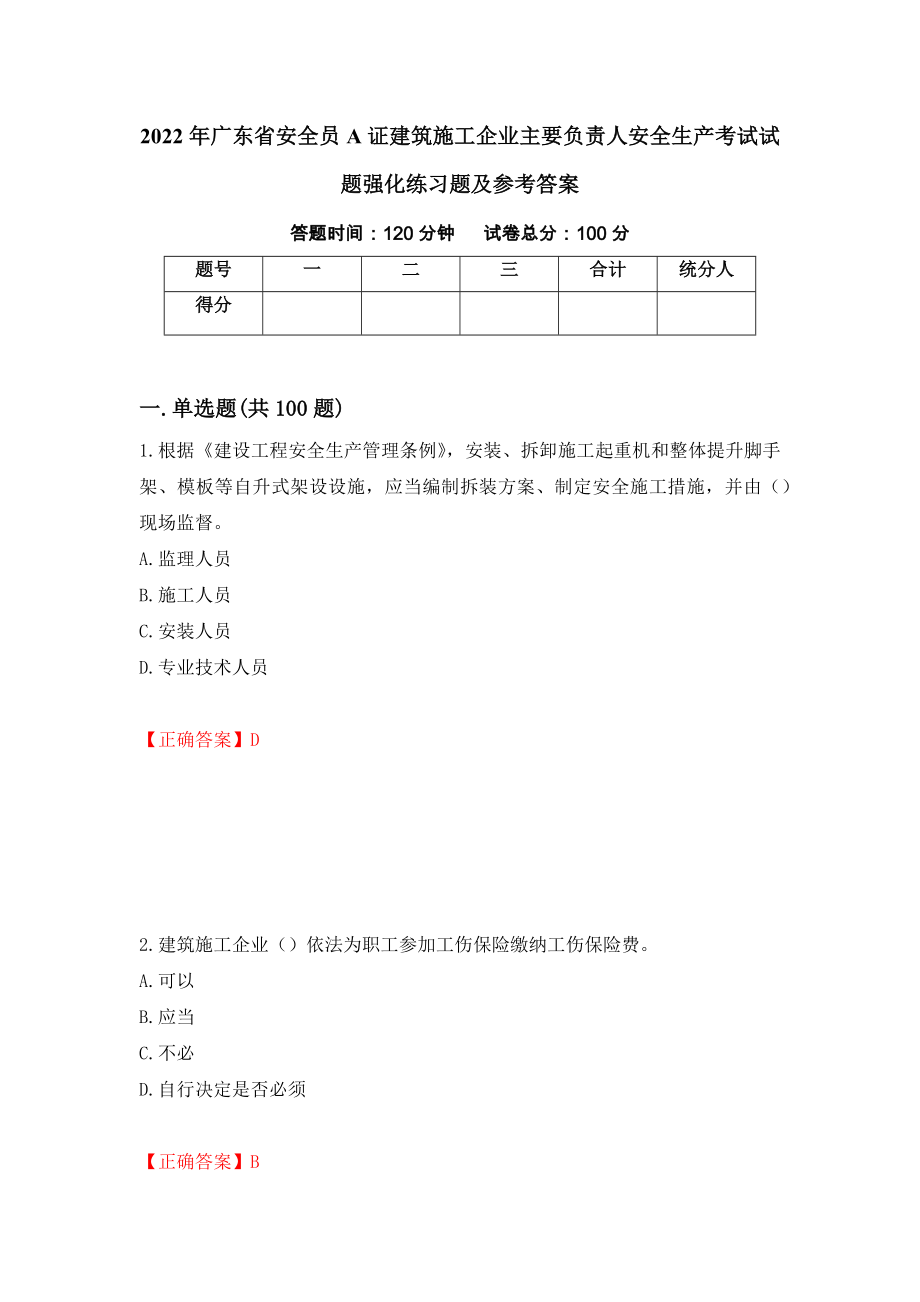 2022年广东省安全员A证建筑施工企业主要负责人安全生产考试试题强化练习题及参考答案17_第1页