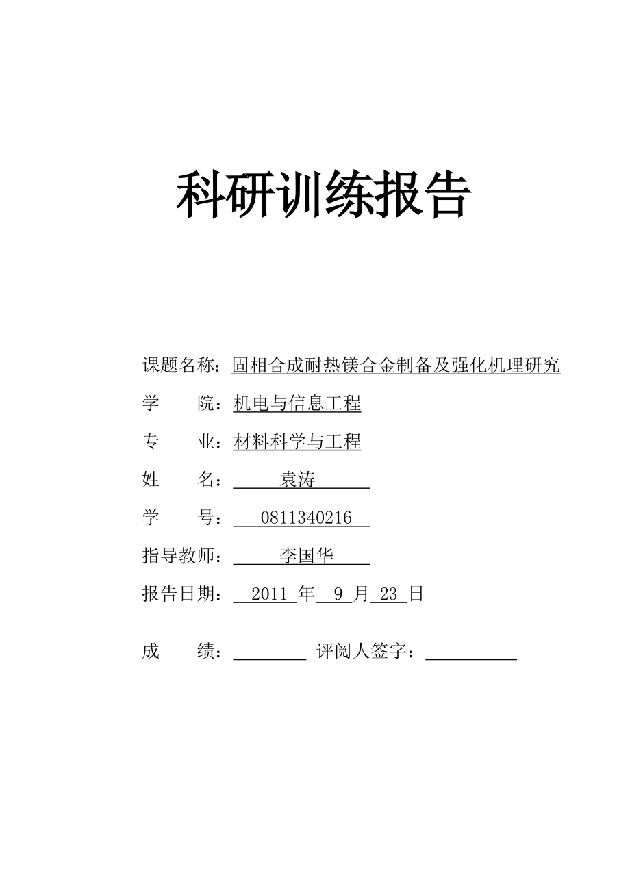 调研报告《科研训练报告》袁涛材料_第1页