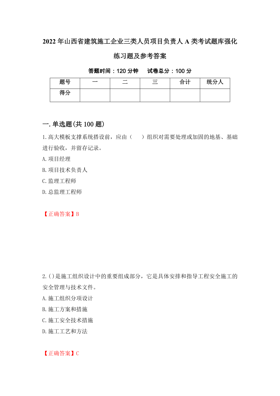 2022年山西省建筑施工企业三类人员项目负责人A类考试题库强化练习题及参考答案（第99期）_第1页