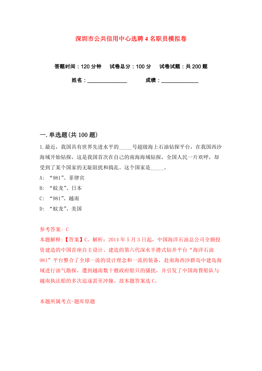 深圳市公共信用中心选聘4名职员练习训练卷（第0卷）_第1页
