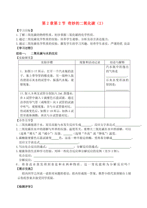 2018屆九年級化學(xué)上冊 第2章 第2節(jié) 奇妙的二氧化碳（2）自主學(xué)案（無答案） 滬教版