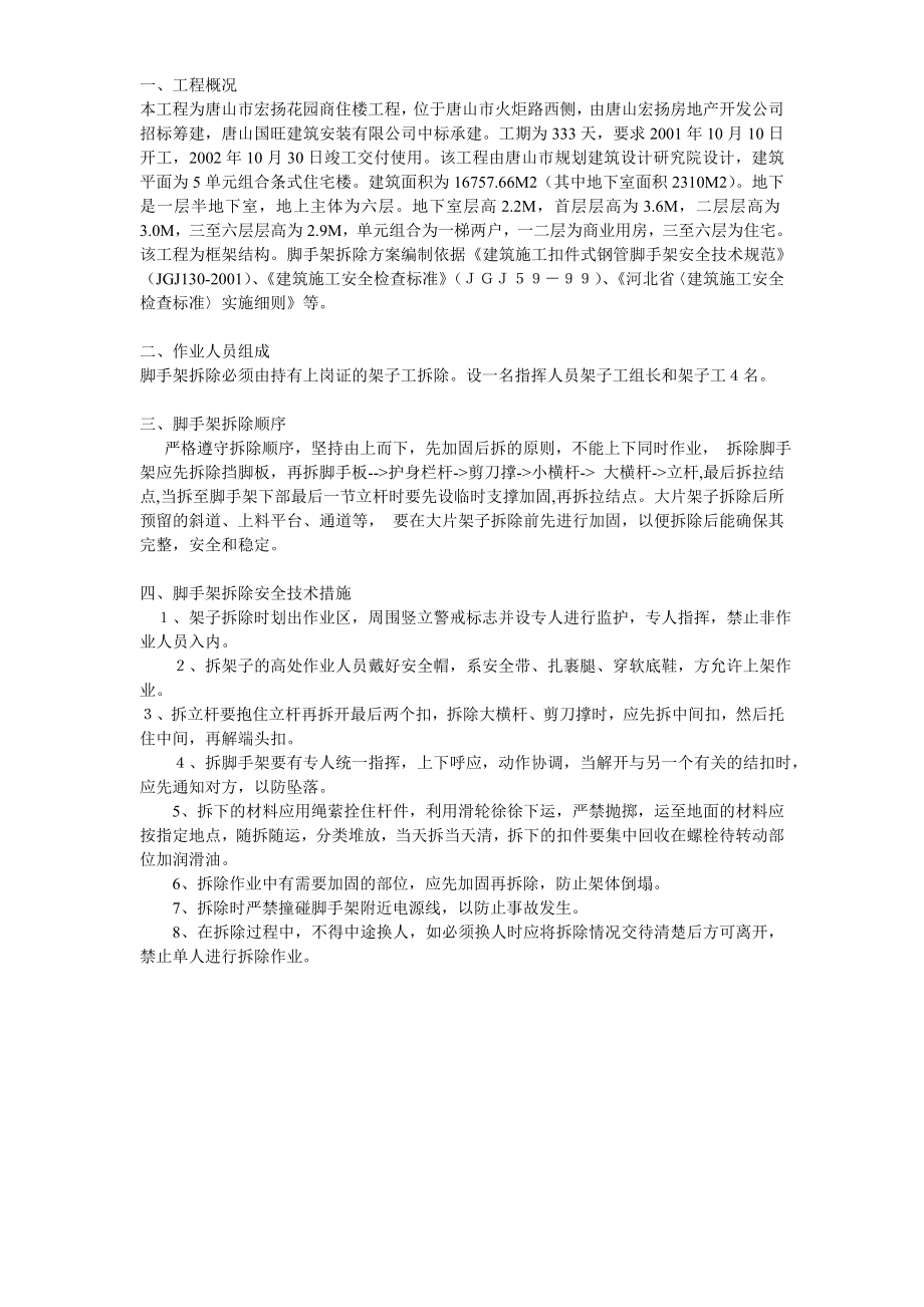 脚手架拆除方案方案示例（完整版）_第1页