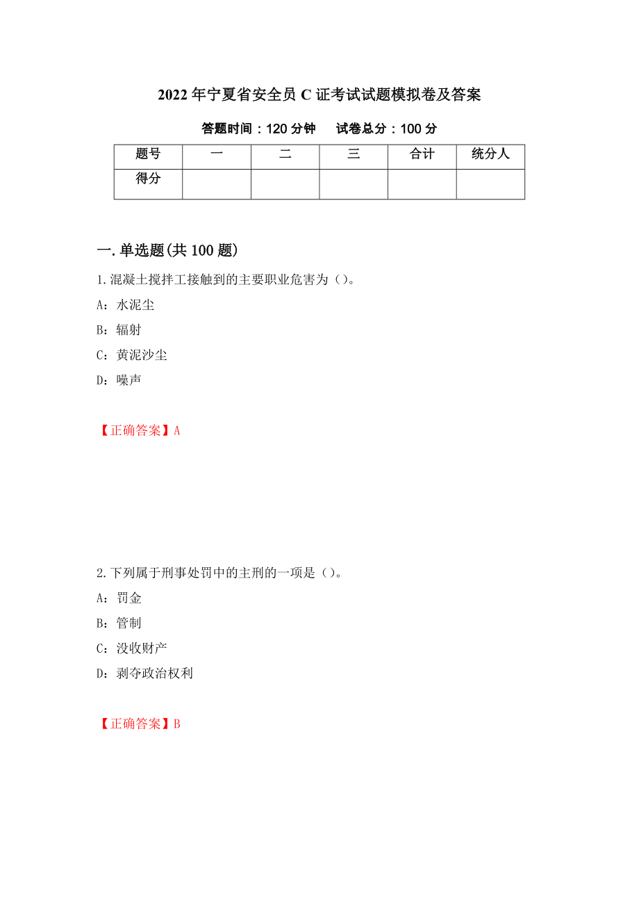 2022年宁夏省安全员C证考试试题模拟卷及答案（第76套）_第1页