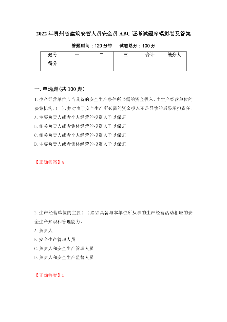 2022年贵州省建筑安管人员安全员ABC证考试题库模拟卷及答案（第6版）_第1页