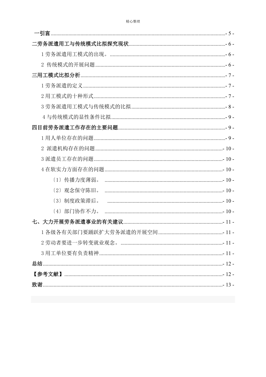 我国劳务派遣用工模式与传统模式比较分析_第1页