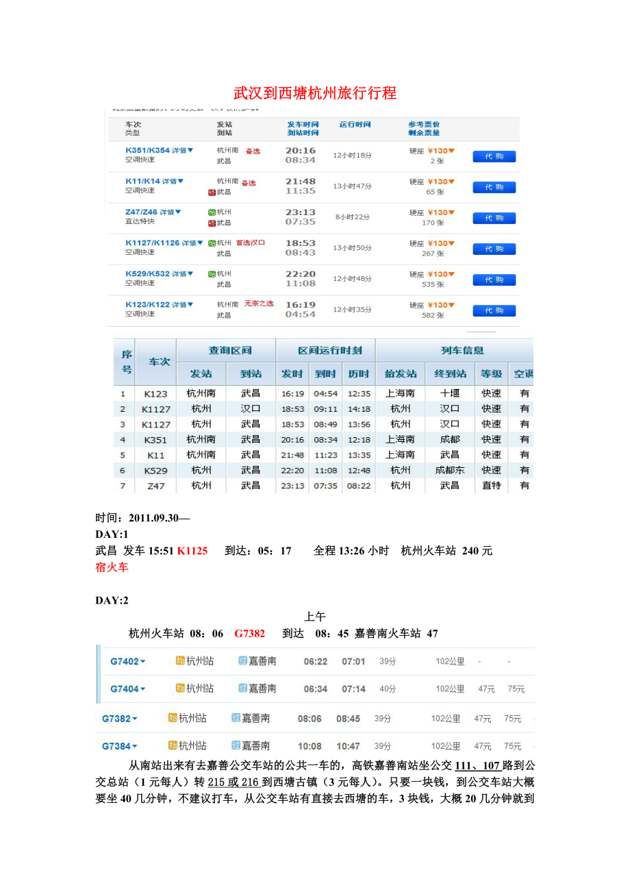 武汉到西塘杭州旅行计划_第1页