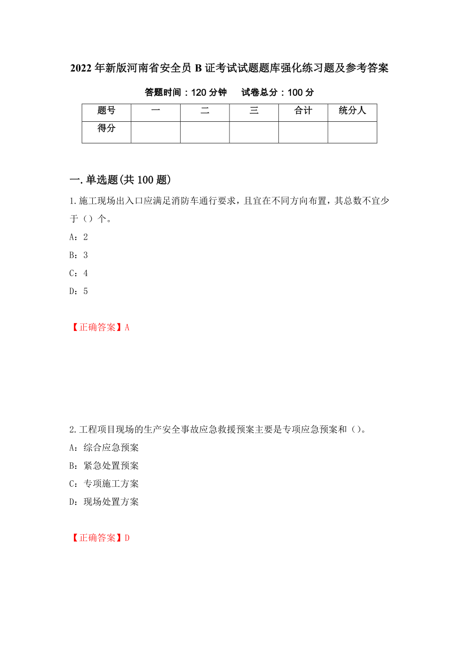 2022年新版河南省安全员B证考试试题题库强化练习题及参考答案（第40版）_第1页