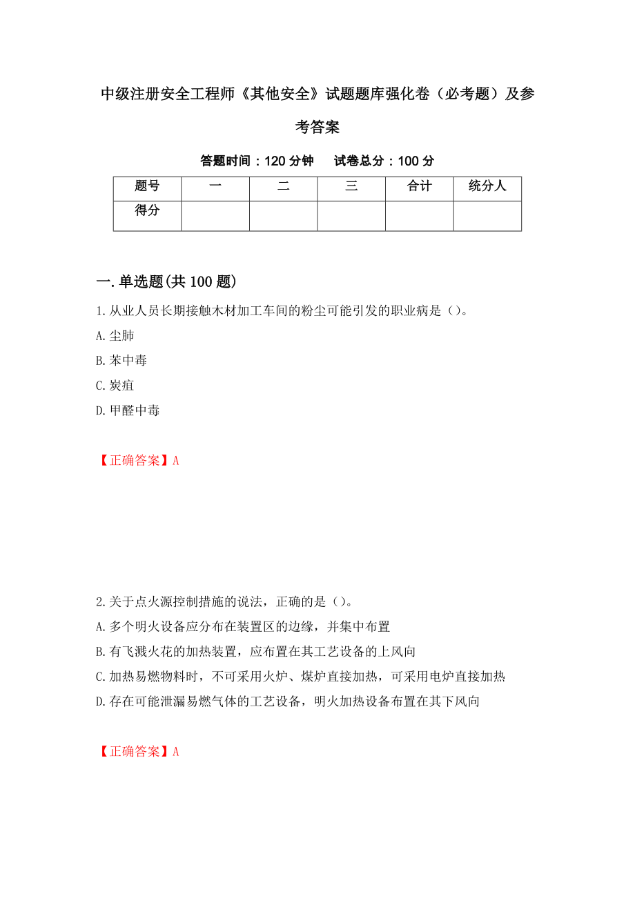 中级注册安全工程师《其他安全》试题题库强化卷（必考题）及参考答案（45）_第1页