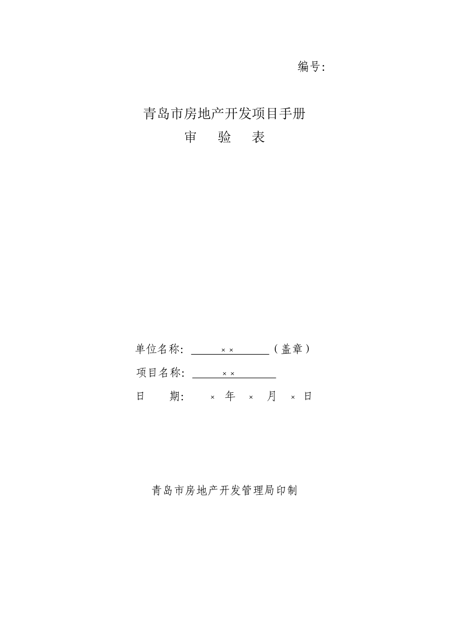 青岛市房地产开发专项项目标准手册_第1页