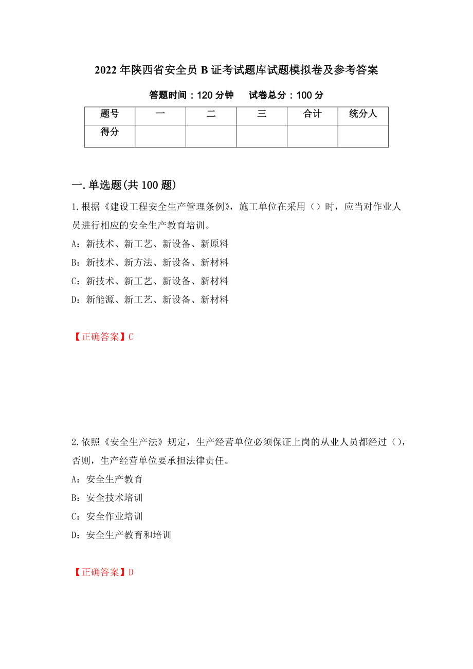 2022年陕西省安全员B证考试题库试题模拟卷及参考答案（第40套）_第1页