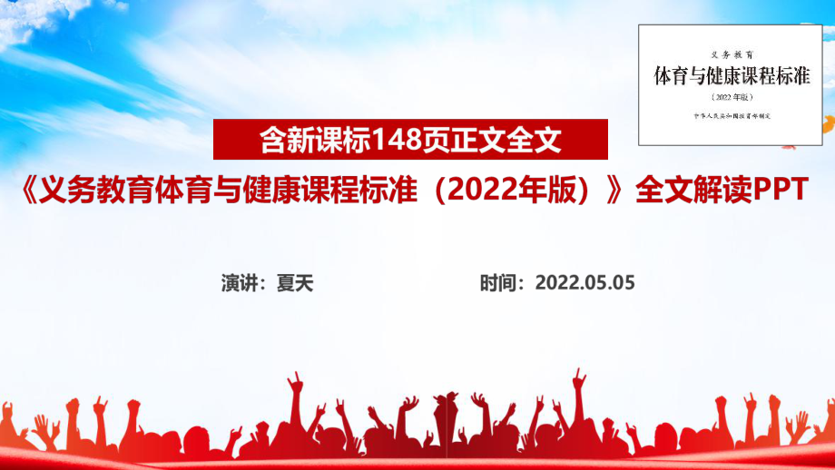 義務(wù)教育體育與健康課程標(biāo)準(zhǔn)（2022年版）課件PPT_第1頁(yè)