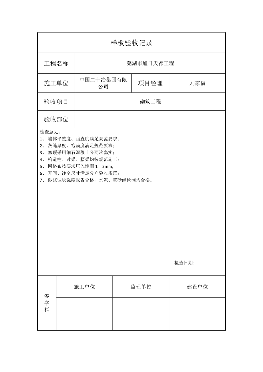 《样板验收记录》word版_第1页