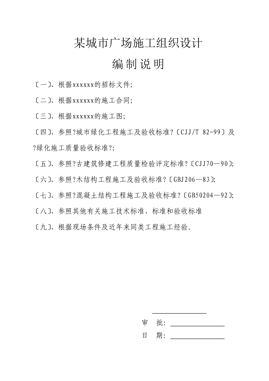 某城市廣場施工組織設(shè)計 - 一、施工方案_第1頁